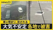 富士山で土砂崩れ「今年一番の荒れ」車3台埋まる　各地で冠水被害相次ぐ“観測史上最大”の雨から一夜…名古屋では車200台が被害に【news23】