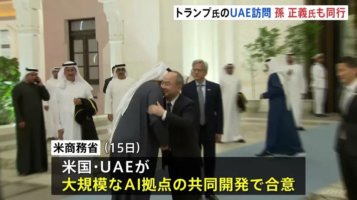 トランプ大統領の中東・UAE訪問にソフトバンク孫正義氏も同行　米・UAEで大規模なAI拠点開発へ　オープンAI・エヌビディアCEOらも
