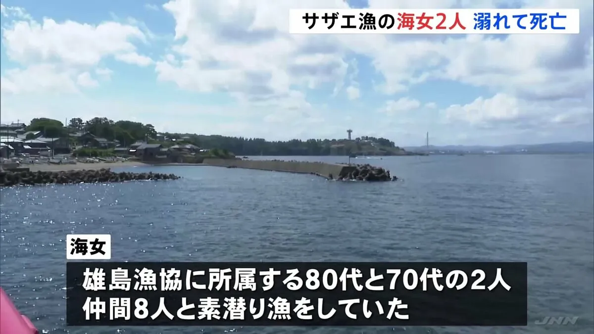 サザエの素潜り漁で溺れ海女2人死亡　2人とも海女歴数十年のベテラン　福井・坂井市