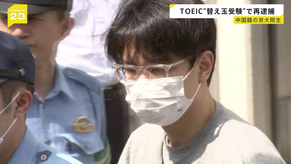 今年3月の「TOEIC」試験も他人になりすまして受験か　中国籍の京大院生（27）を再逮捕