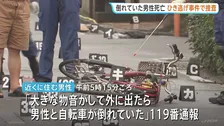 ひき逃げ事件で男性死亡 路上には男性が乗っていたとみられる自転車 後輪が大きく破損　埼玉・新座市