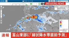 「線状降水帯直前予測」の速報　富山県東部に発表
