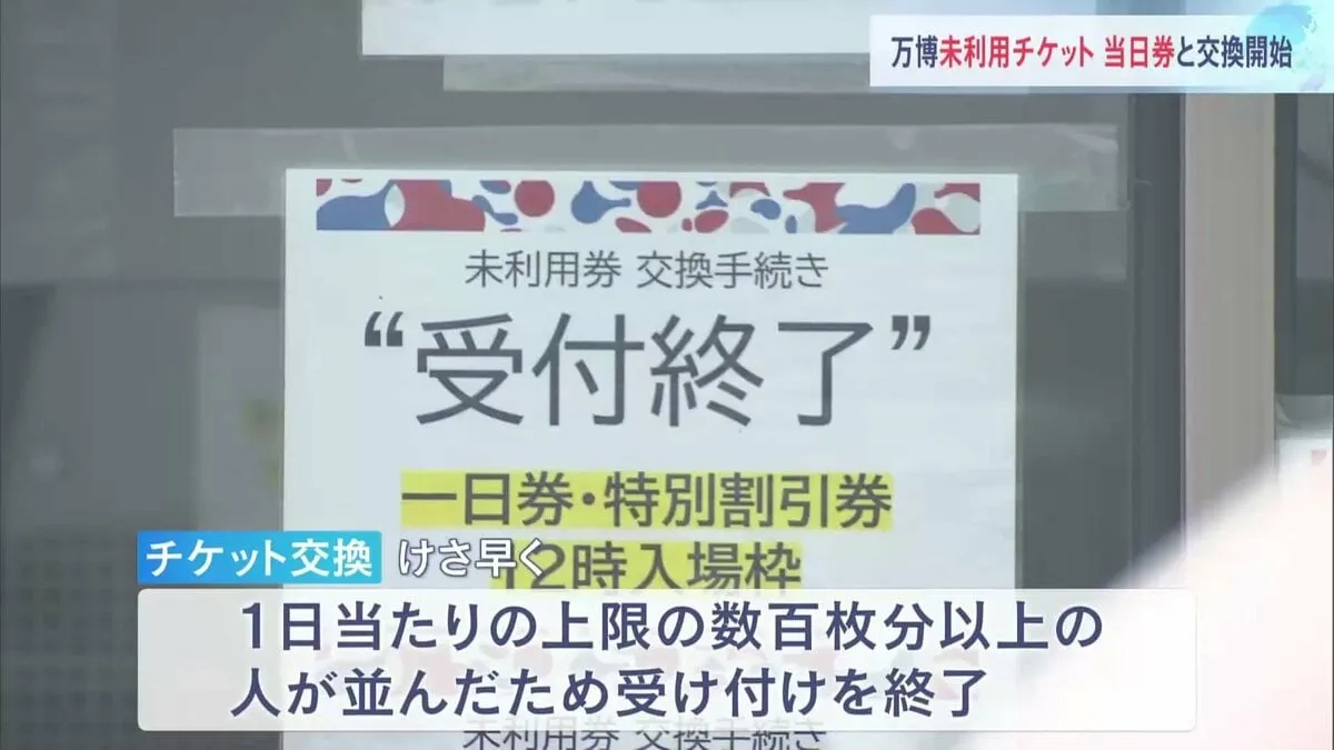 万博チケット“救済措置に救済されず…”「未利用チケット」当日券引き換え初日に上限超える人が殺到 張り紙見て肩を落とす人も 大阪・関西万博
