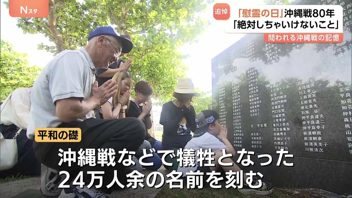 「絶対しちゃいけないこと」沖縄戦80年「慰霊の日」大切な人へ平和への思い　刻まれた犠牲となった24万人あまりの名前　教訓を伝え続けていくことの意味問われる