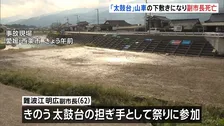 「太鼓台」山車の下敷きになり副市長(62)死亡　愛媛・西条市の秋祭り　副市長は太鼓台の担ぎ手として祭りに参加