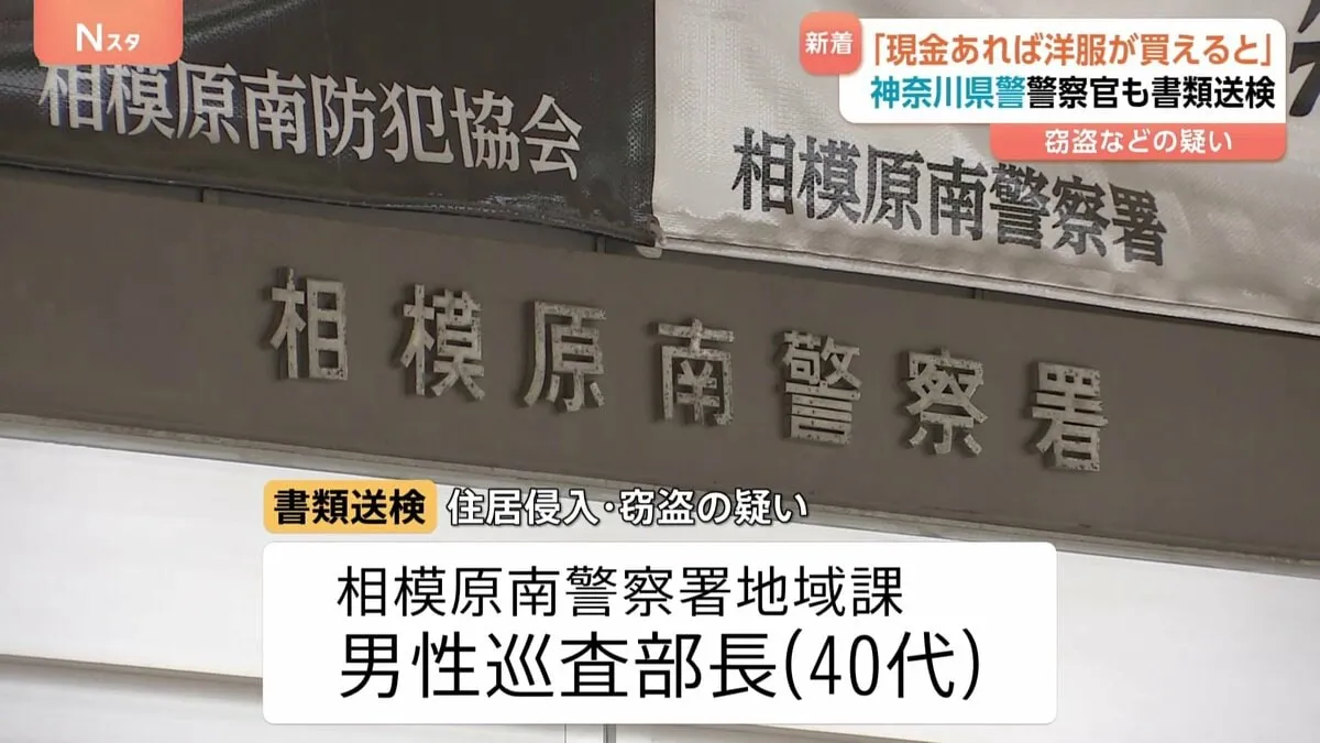 「現金があれば洋服が買えると」神奈川県警の巡査部長を書類送検 70代女性の自宅から現金を盗んだ疑い 27日付で懲戒免職処分