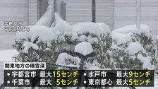 東京都心でも最大5cmの積雪観測　関東各地で雪降り続く　衆議院選挙投票や大学入試に影響も　9日午前6時までに多いところで40cmの降雪予想