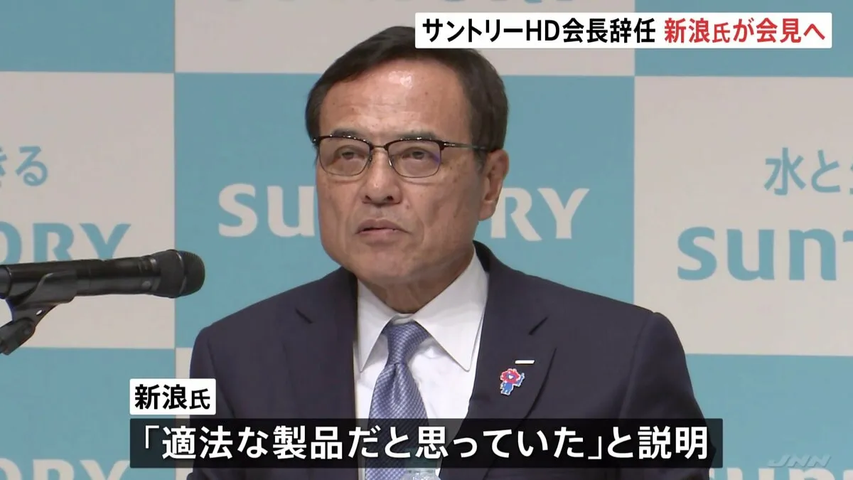 サントリーHD会長辞任の新浪剛史氏　きょう午後「経済同友会」定例会見で経緯説明へ　大麻成分含むサプリ入手で警察の捜査受けたことめぐり