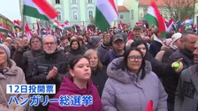 ハンガリー総選挙16年ぶりの政権交代か 親ロシア派のオルバン首相劣勢 12日投開票 EUのウクライナ支援に影響か