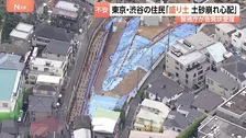 “土砂崩れを起こすのではないか”東京・渋谷区のマンション建設現場の盛り土問題 近隣住民らの告発状を警視庁受理