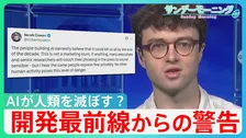 「AIが人類を滅亡させる」?　開発最前線からの警告　日本では「無人タクシー」導入へ　米では”人雇う”AIも…【サンデーモーニング】