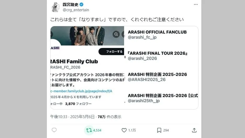 【株式会社嵐】「嵐」Ｘの偽アカウントに対して注意喚起　代表取締役・四宮隆史氏
