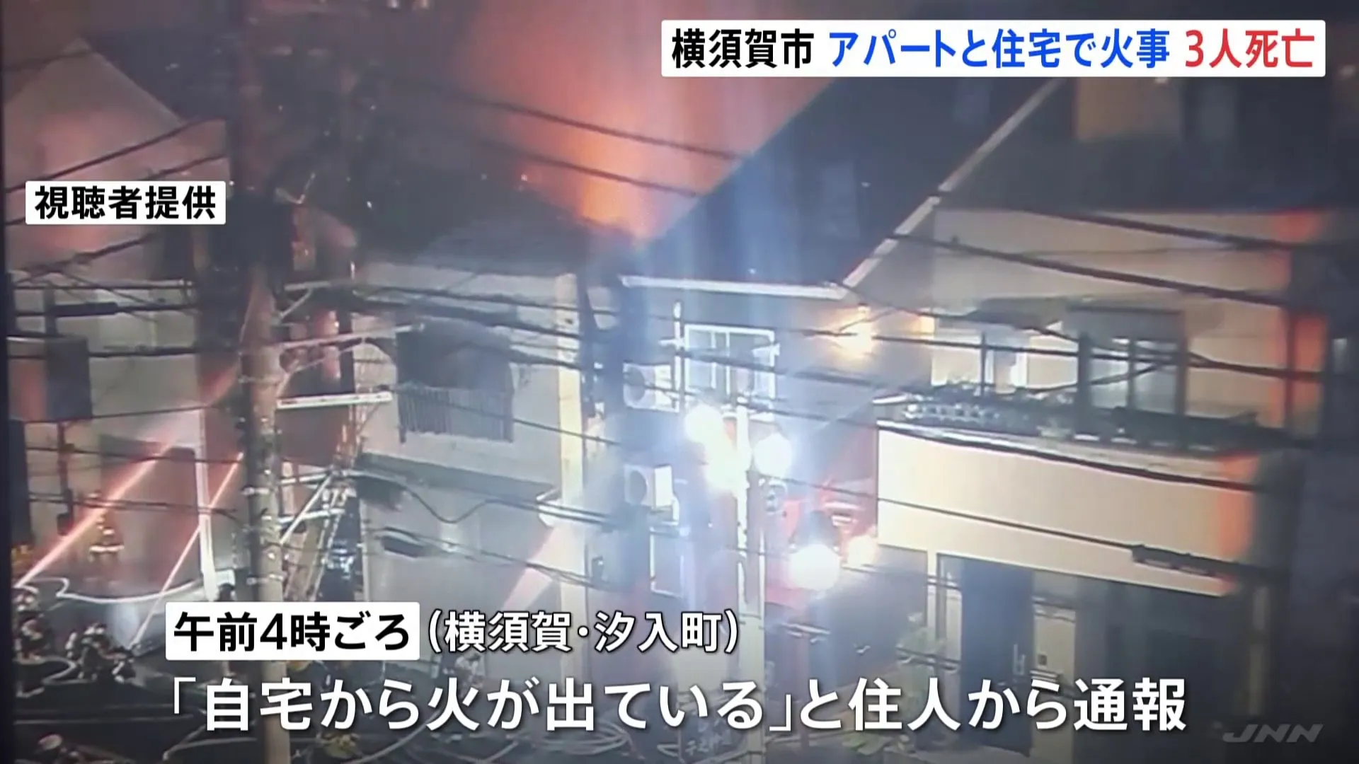 「自宅から火が出ている」と住人から通報　焼け跡から2人の遺体　神奈川・横須賀市