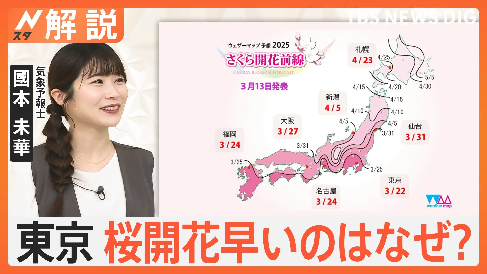 東京ポカポカ 4月下旬並みの気温、さくらの開花はいつ頃に？見ごろは？【Nスタ解説】