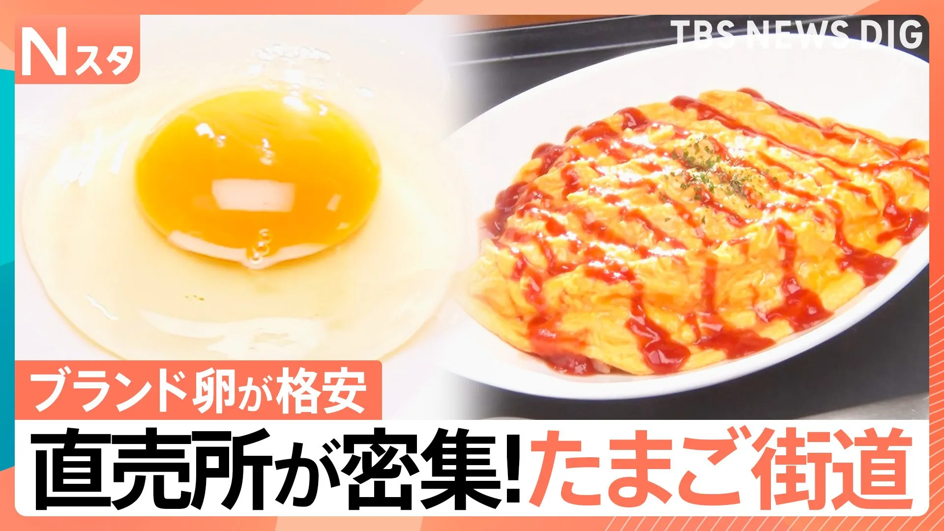 行列の「たまご街道」激安！ブランド卵が10個で200円！“卵かけ放題”も売り切れごめんのシュークリーム【Nスタ・それスタ】