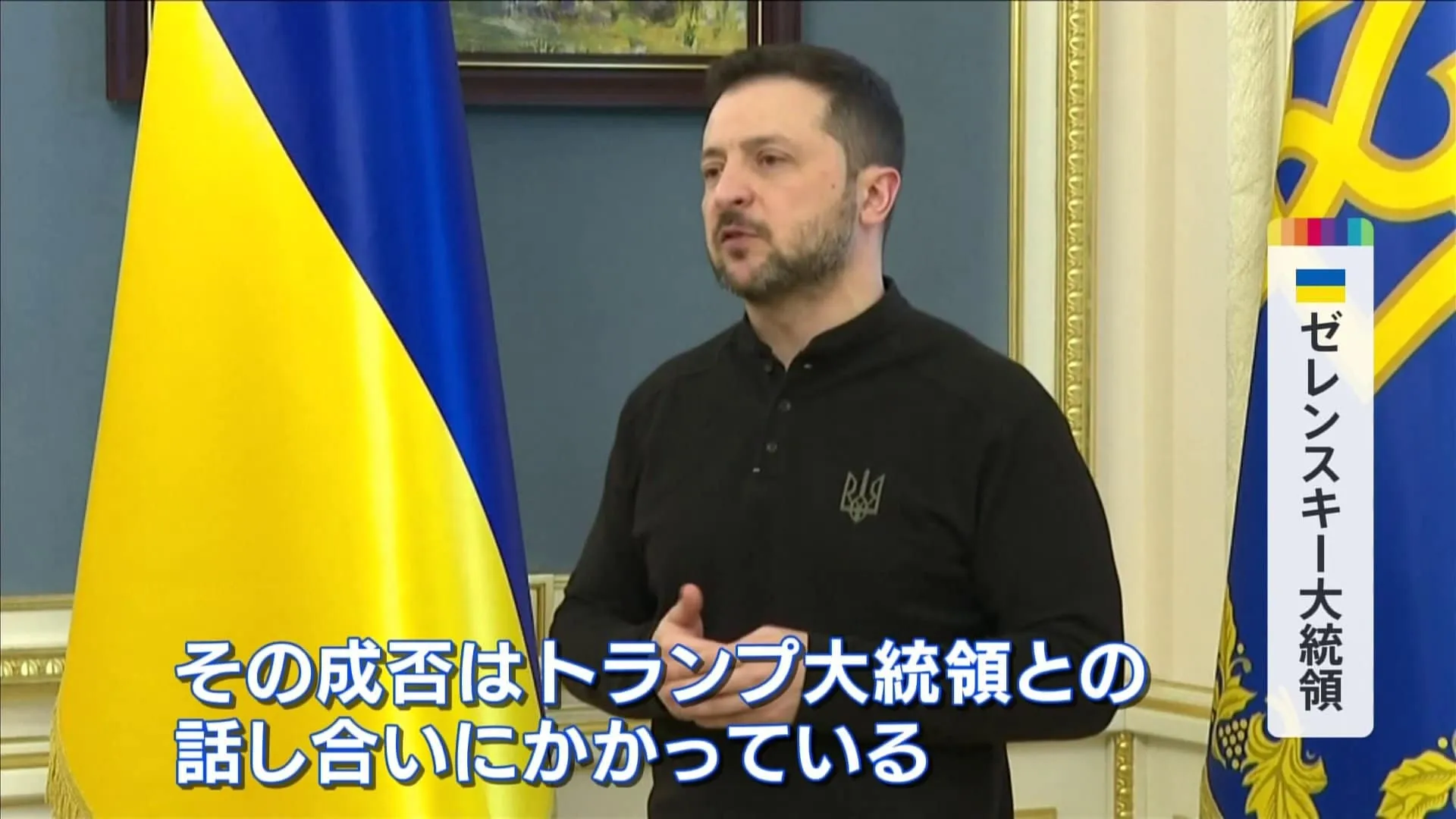 ゼレンスキー大統領「大成功となるかはトランプ氏との話し合い次第」　アメリカとの資源をめぐる協定について合意に達したと認める