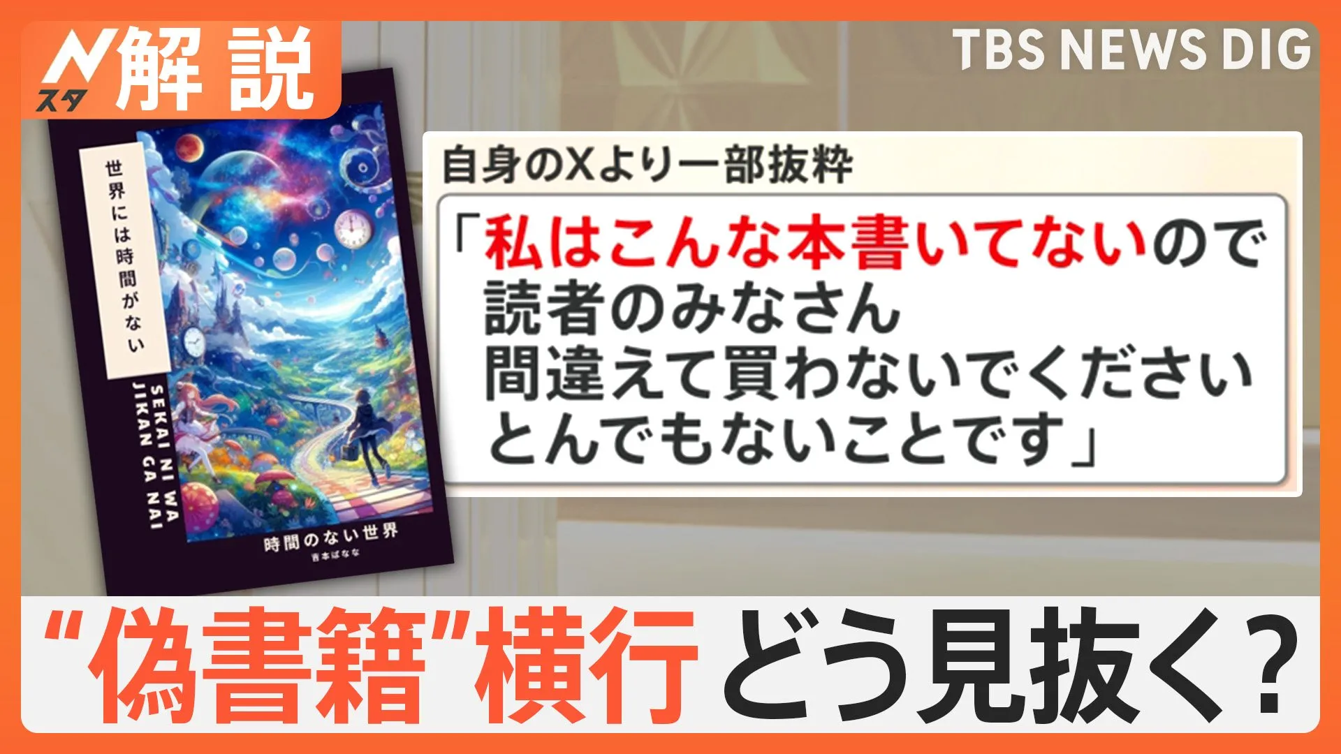 「こんな本書いていない」有名作家かたる“偽書籍”横行、生成AI使った可能性も… どう見抜く？【Nスタ解説】