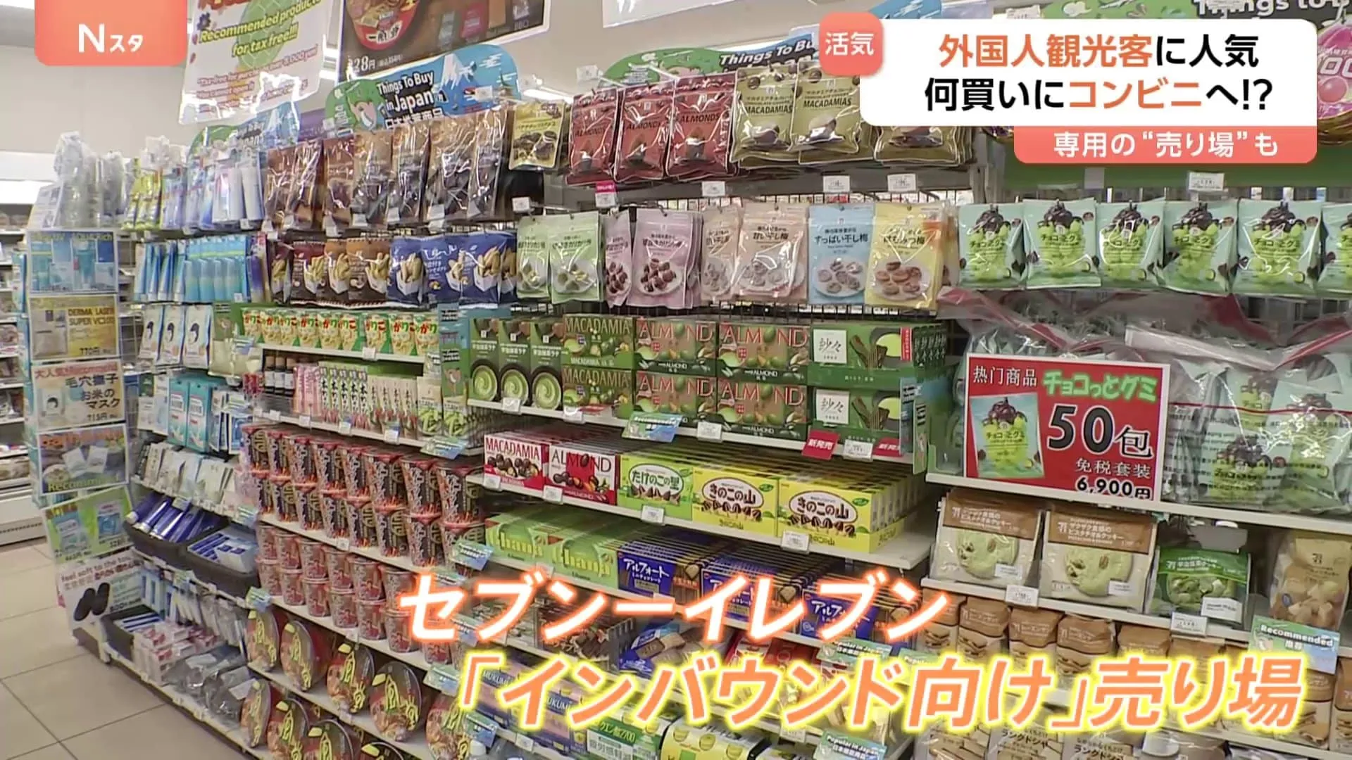 「Youは何買いにコンビニへ？」セブン－イレブンが“インバウンド向け”新戦略 人気グミ100個で免税対象5000円超に