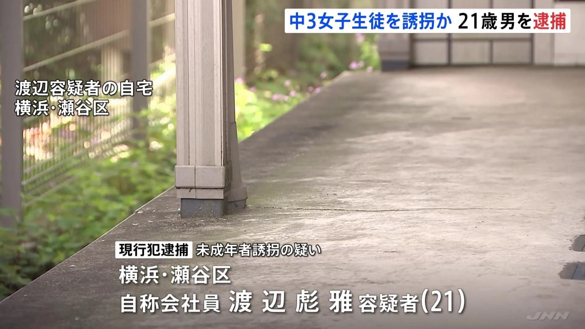別居中の妻が発見「知らない女がいる」 中3女子生徒を誘拐疑い 21歳の男を逮捕　“うち来なよ”SNSでメッセージ　横浜・瀬谷区