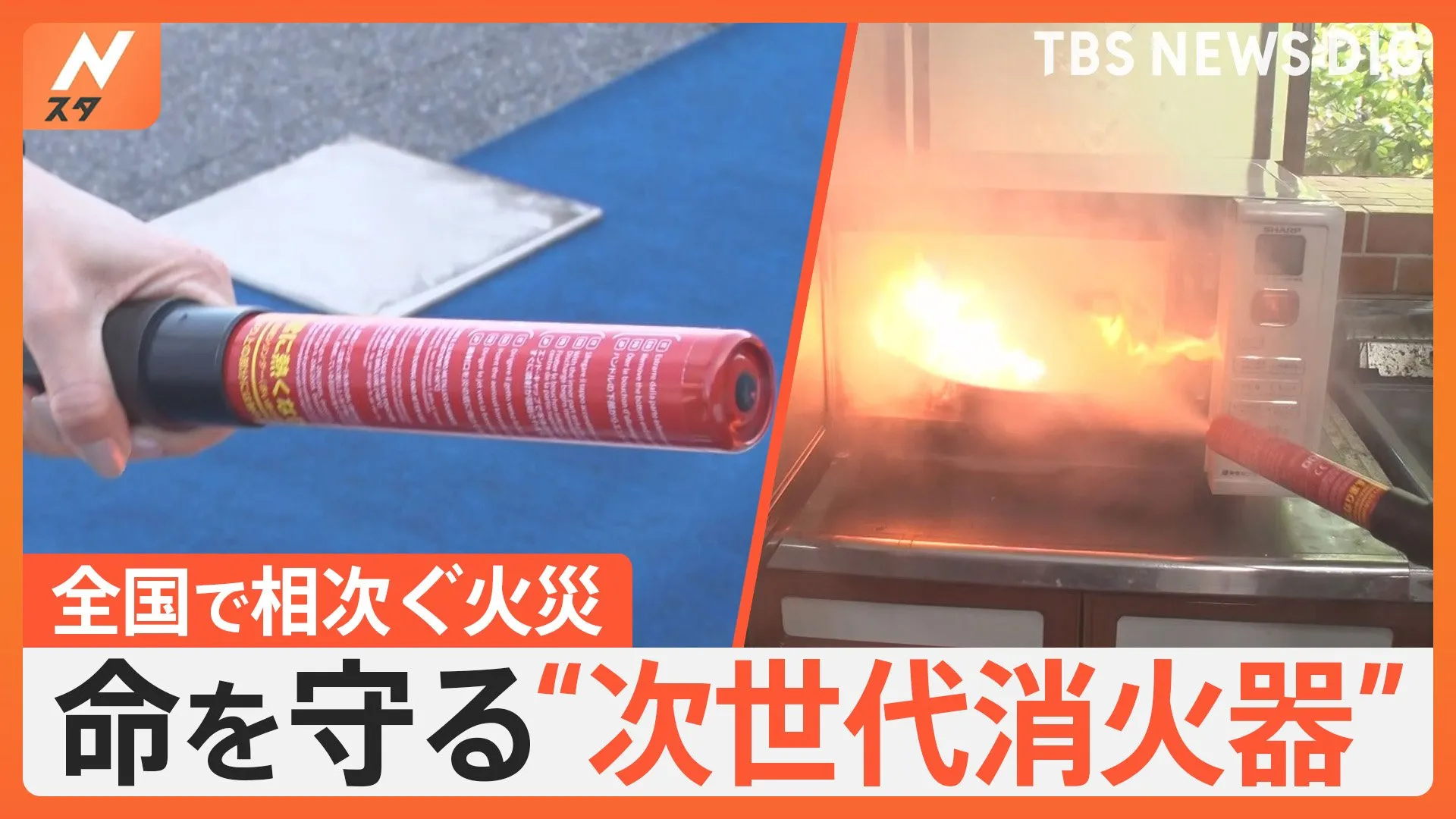 各地で火災相次ぐ　自動的に消火する”シート”やコンパクトに火元を汚さず消火できる”次世代型消火器”とは？