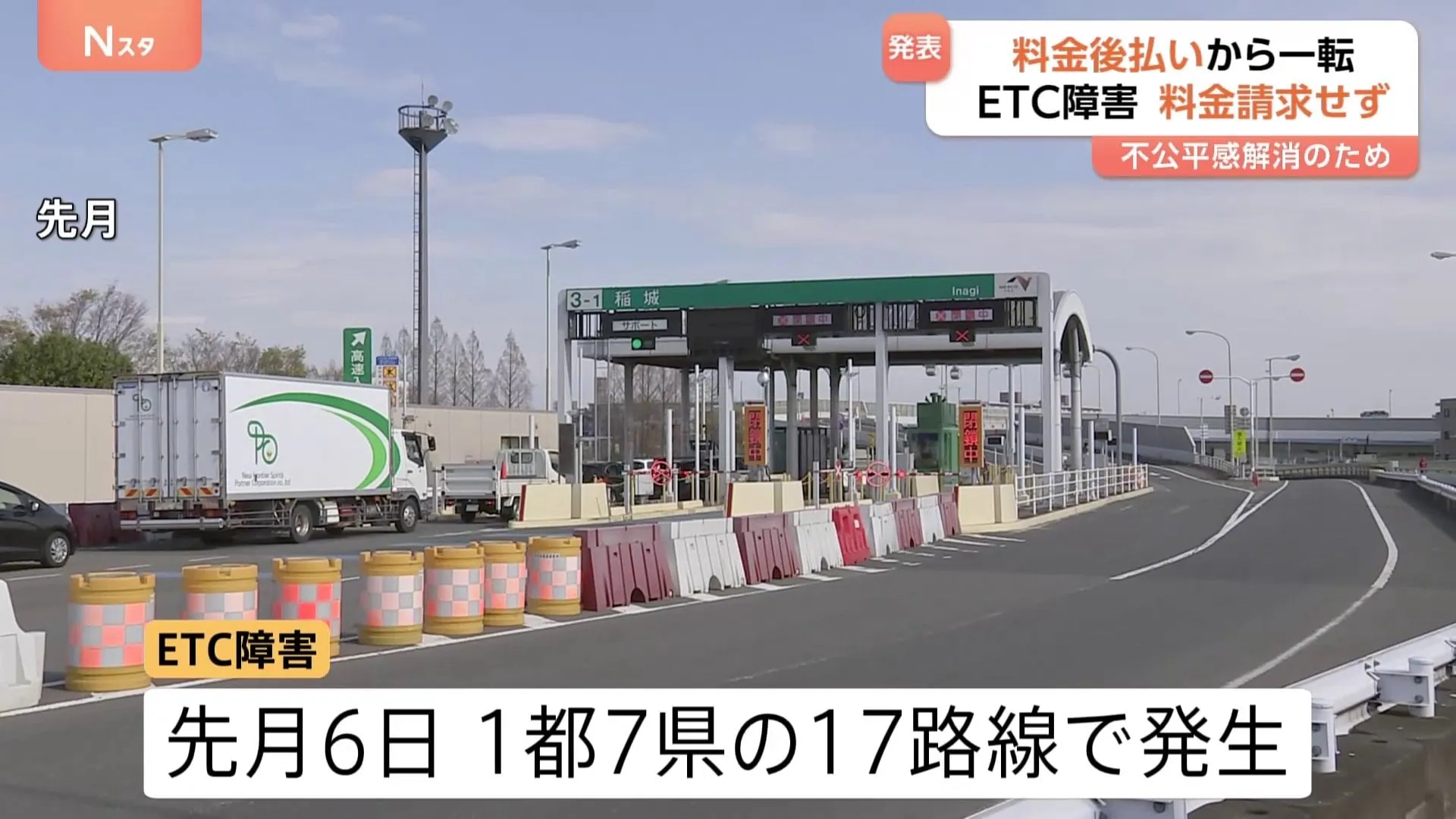 「当時の通行料金を実質無料に」4月のETC​障害　​NEXCO​​中日本が料金後払いから方針転換　不公平感が解消できない