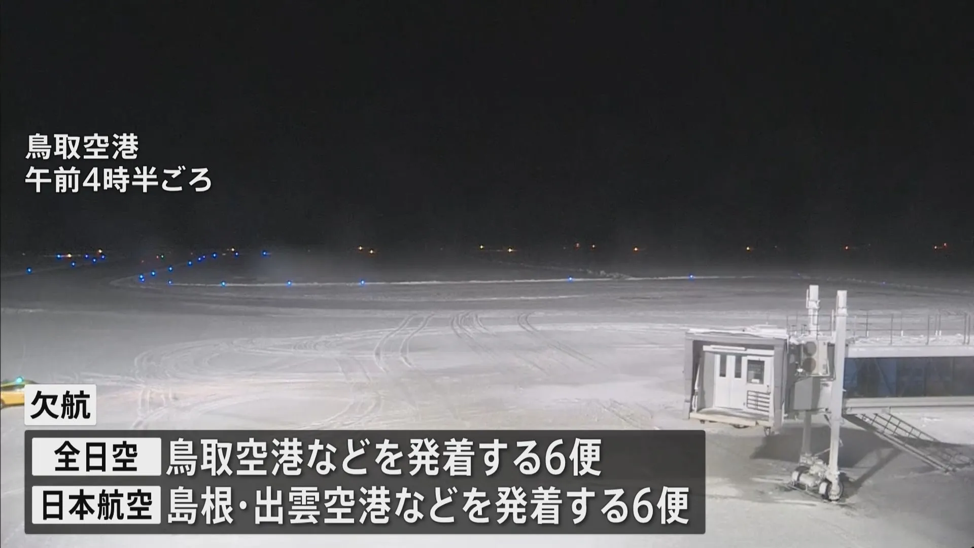 “最強寒波”交通への影響　東海道新幹線始発から遅れる可能性　ANA・JAL一部の便で欠航　