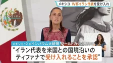 メキシコ、サッカーW杯イラン代表の滞在を受け入れ　FIFAから打診「拒否する理由は何もない」シェインバウム大統領が承認