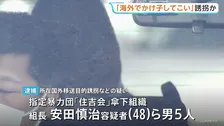 「海外でかけ子してこい」かけ子をさせるため男性をマレーシアに誘拐したか 暴力団傘下組織の組長の男ら5人逮捕 茨城県警