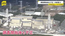 中部電力による浜岡原発めぐるデータ不正　調査開始後も不正継続か　規制委員会では「上層部関与の可能性」指摘する声も