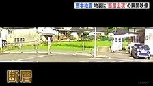 【瞬間映像】地表に”断層出現”　熊本地震　日奈久断層帯の周辺で活発な地震活動続く 「これで収まると考えないほうがいい」今後も注意必要