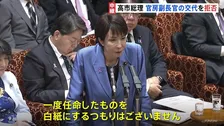 高市総理「一度、任命したものを白紙にするつもりない」 蓮舫議員の裏金事件関与の官房副長官交代要求に　参院予算委