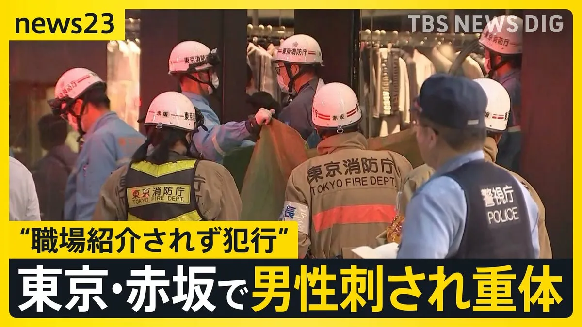 東京・赤坂で男性が刺され重体　外国籍の男“職場紹介されず犯行”【news23】