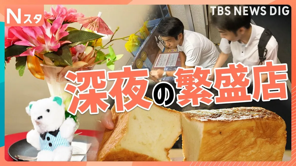 真夜中でも食べたい！映えるパフェ！ふわふわデニッシュ食パン　この時代になぜ？ 「24時間営業の繁盛店」【それスタ】