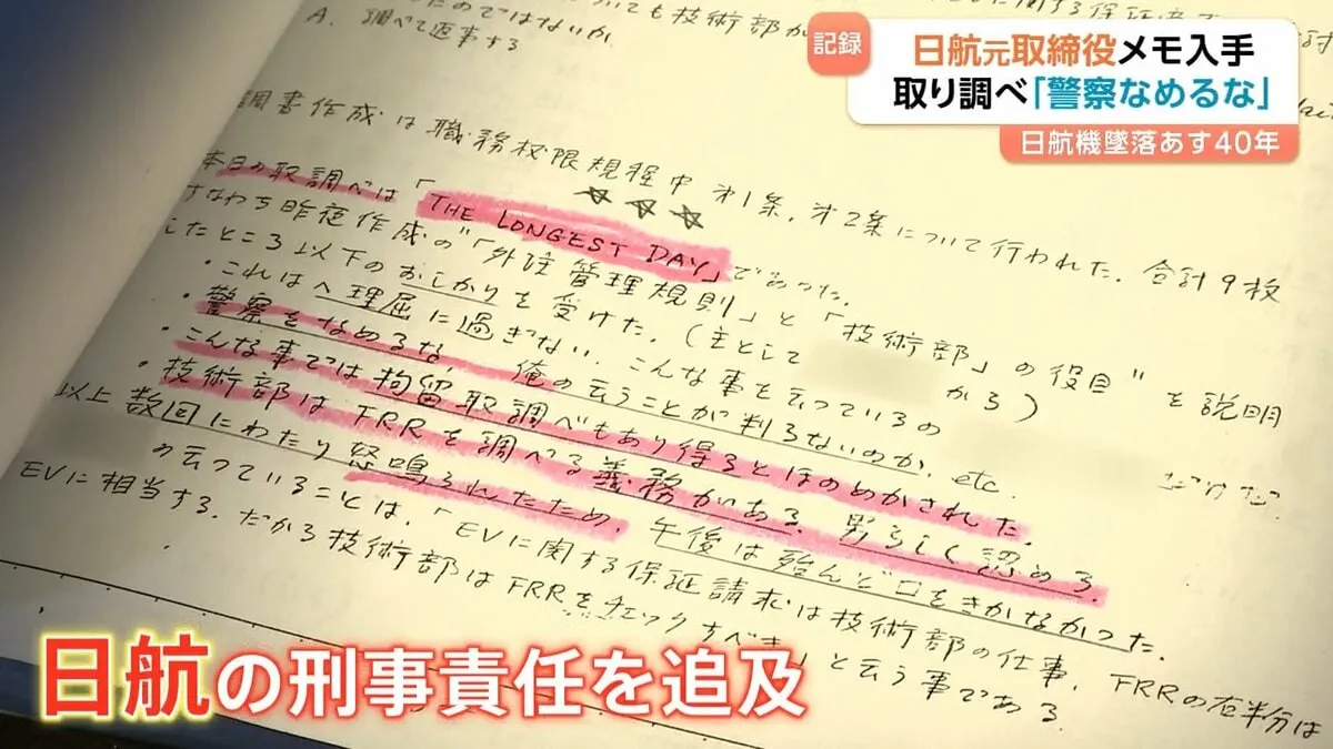 【日航機墜落事故40年】日航・元取締役が残した「取り調べ」メモを入手　日航への“厳しい追及”の動きがボーイング社の「修理ミスの理由」封じたか