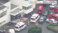 「催涙スプレーをまかれた」生徒24人がのどの痛みなど訴え、男女7人搬送も軽症 大阪・堺市の高校