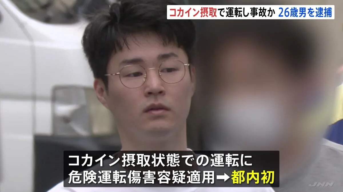 コカイン摂取し運転 軽ワゴン車に衝突し大けがさせたか　危険運転傷害容疑で男（26）逮捕　コカインで同容疑適用は都内初　警視庁