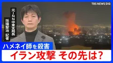 イラン攻撃この後どうなる？最高指導者ハメネイ師を殺害…アメリカとイスラエルの思惑と今後のポイントを元中東支局長とワシントンDC支局長が解説