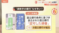 「八十二銀行」「三十三銀行」なぜ“漢数字の銀行”が多い？ 苦境でも地域を支える地方銀行【Nスタ解説】