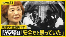 「国民の命を守らない」東京大空襲から81年　避難した防空壕の中で多くの人が亡くなった理由とは…【news23】