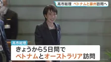 高市総理 きょうから5日間ベトナム・オーストラリア訪問へ　中東情勢を踏まえエネルギーを含む経済や安全保障など幅広い分野で連携強化したい考え