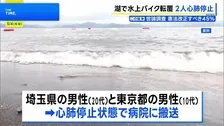 3人が乗った水上バイクが転覆、10代と20代の男性2人が心肺停止　福島・猪苗代湖