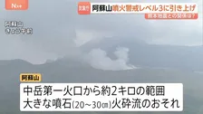 熊本・阿蘇山の噴火警戒レベル3に引き上げ　地震との関係示すデータなし　火口から2キロ以内は大きな噴石・火砕流に警戒　気象庁