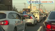 青森・八戸市では避難する車で渋滞が発生 ビルから外壁のパネル落下も　県内でけが人2人確認【青森県で最大震度5強】