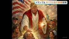 自身をキリストに似せた？トランプ大統領がSNSに画像投稿→批判相次ぎ削除　イラン大統領もトランプ氏を非難