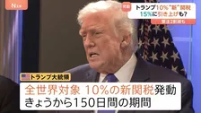 “10％”新トランプ関税が発動　日本企業は戦略見直し、アメリカ依存脱却も　経済界からも懸念…予断の許さない状況続く