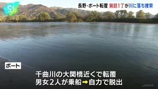 「散弾銃を川に落とした」狩猟をしていたボートが転覆、猟銃1丁が見つからず　きょうも捜索予定　長野・飯山市の千曲川