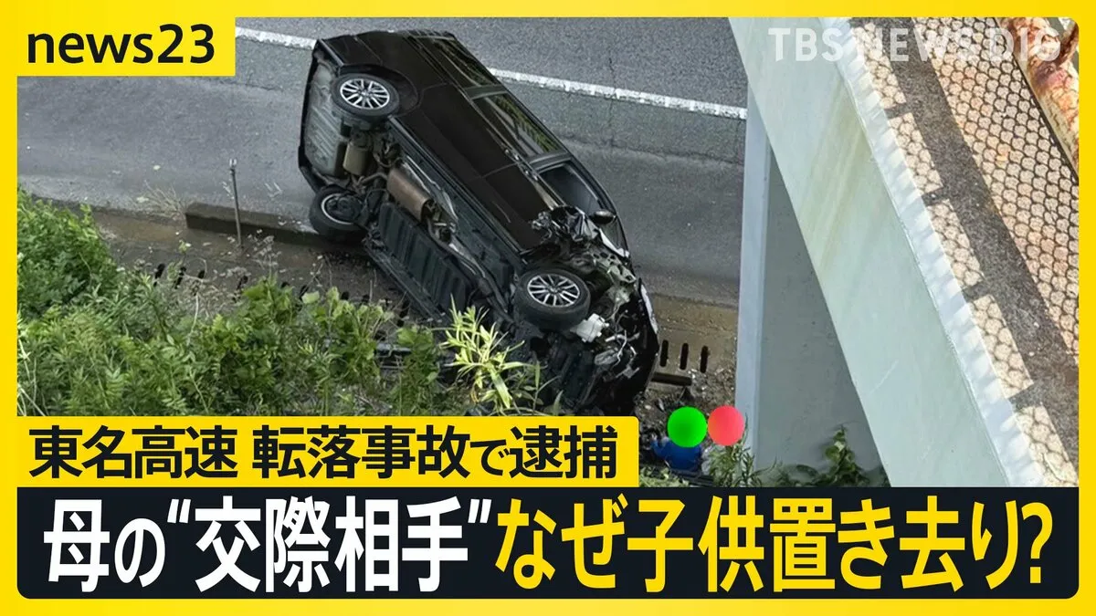 なぜ子ども置き去り？ 母の“交際相手”の男（47）を逮捕…東名高速転落事故　約10年前に交通違反で免許取消　知人「食事の際は自分が迎えに…」【news23】