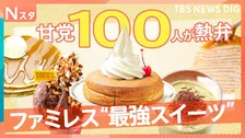 スイーツ好き100人が選ぶファミレス最強スイーツBEST7　王者・コメダのシロノワールか？新感覚、ケーキのようなかき氷か？【それスタ】