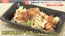 和牛100％に背徳系も！30以上の“進化系餃子”が集結した餃子フェス　GW初日に大賑わい