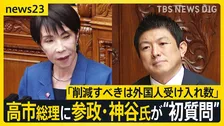 「削減すべきは外国人受け入れ数」参政・神谷氏が高市総理に“初質問” ワクチン「死亡率に差があるのか」【news23】